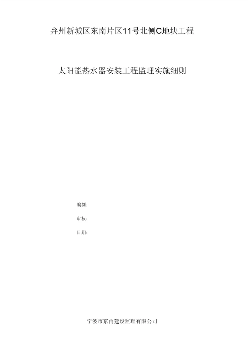 太阳能热水器安装工程监理实施细则