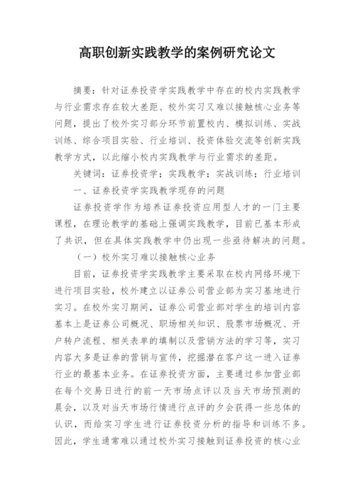 高职创新实践教学的案例研究论文.docx