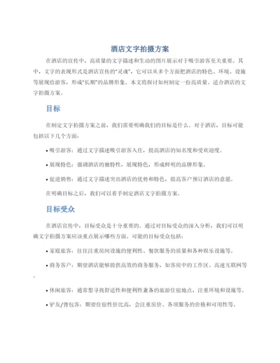 酒店文字拍摄方案.docx