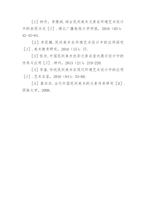 民间美术元素在环境艺术设计中的传承论文.docx