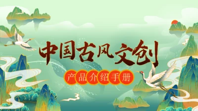 碧水青山中国古风文创产业通用PPT模板