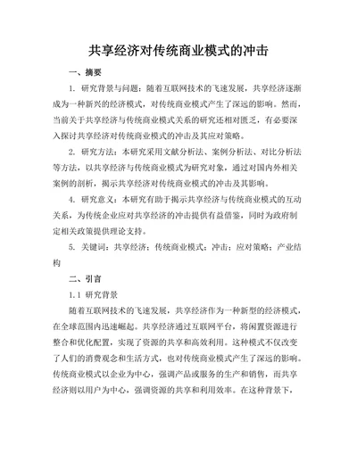 共享经济对传统商业模式的冲击