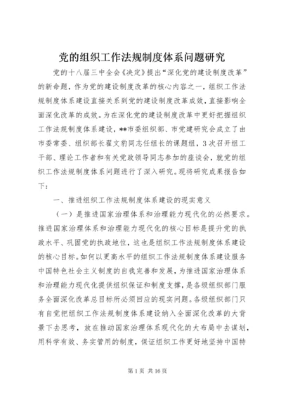 党的组织工作法规制度体系问题研究.docx