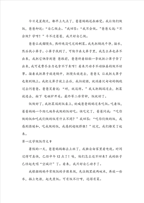 第一次学做饭作文通用10篇