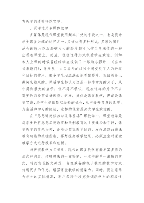 浅谈提高大学生思想道德修养与法律基础课程课堂论文.docx