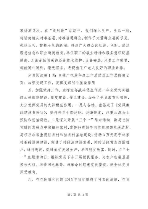 乡镇广电局年度工作总结及工作思路.docx