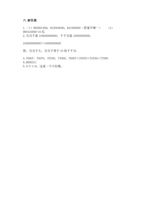 北京版四年级上册数学第一单元 大数的认识 测试卷及完整答案.docx