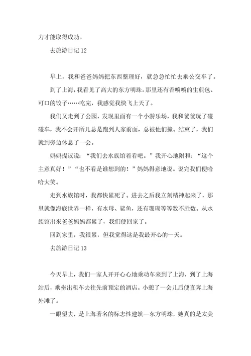 去旅游日记15篇