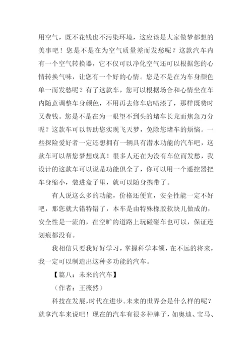 未来的汽车作文400字-3.docx