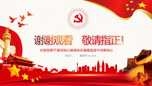 纪委监委不忘初心牢记使命主题教育PPT