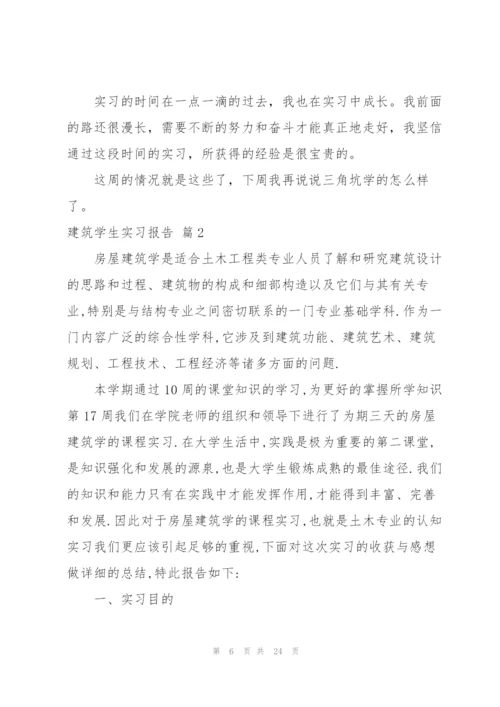 建筑学生实习报告合集6篇.docx