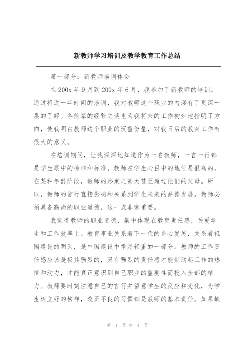 新教师学习培训及教学教育工作总结.docx