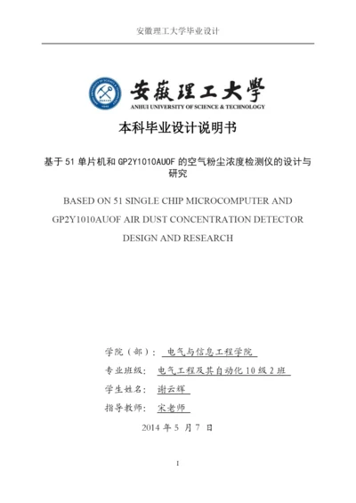 空气粉尘浓度检测仪的设计与-研究毕业论文.docx