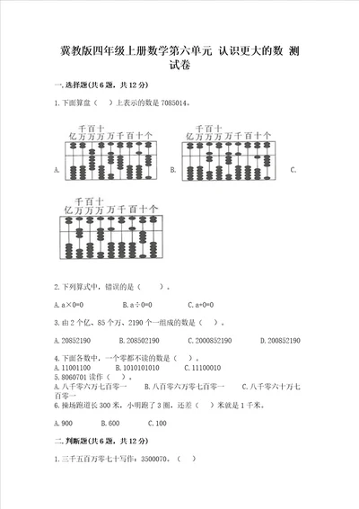 冀教版四年级上册数学第六单元 认识更大的数 测试卷附答案黄金题型