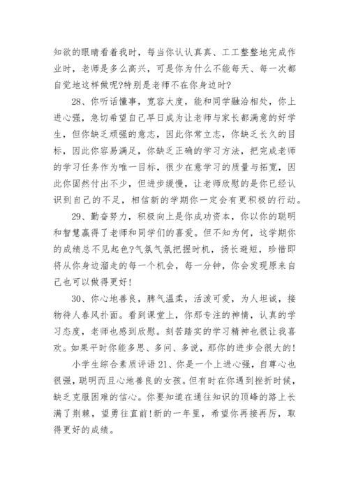 小学生综合素质评语大全.docx