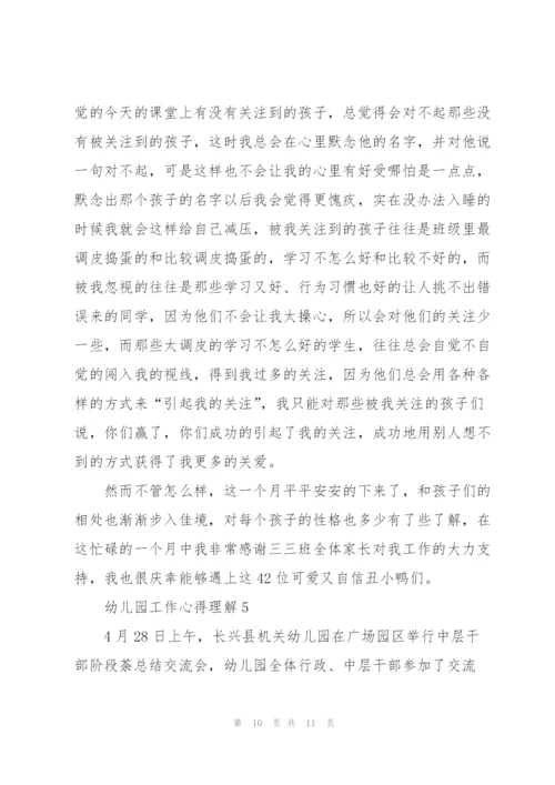 幼儿园工作心得理解5篇.docx