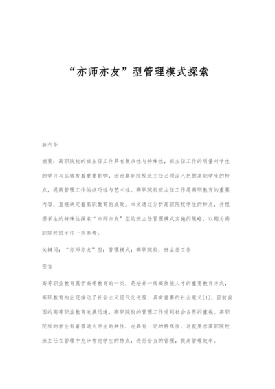 亦师亦友型管理模式探索.docx