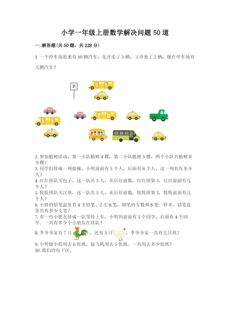 小学一年级上册数学解决问题50道附答案（完整版）.docx