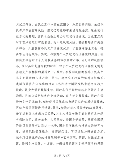 信贷资产证券化市场研究.docx