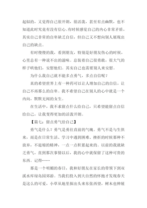 留点勇气给自己作文.docx