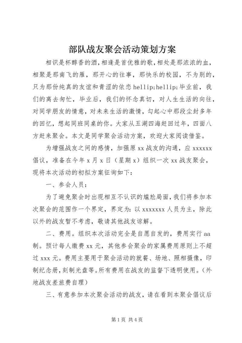 部队战友聚会活动策划方案.docx
