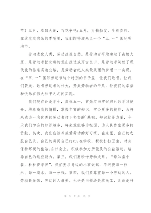 小学生五一劳动节国旗下讲话稿5篇.docx