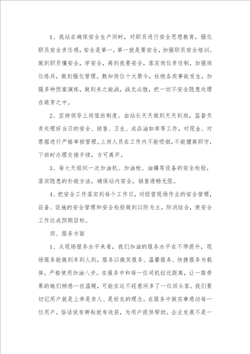 2021年加油站工作心得体会 1