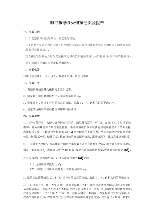 阻尼振动与受迫振动实验报告