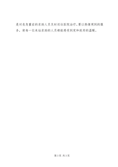 市救助站实施工作计划.docx