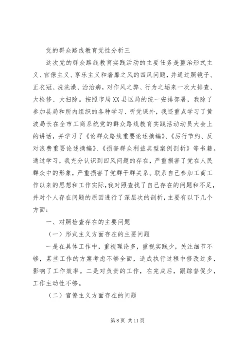 党的群众路线教育党性分析.docx