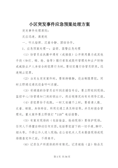 小区突发事件应急预案处理方案.docx