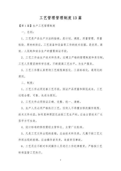 工艺管理管理制度13篇.docx