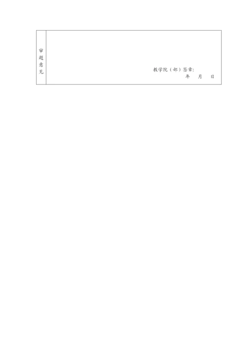 【精编】151代文莉毕业论文选题申请表.docx