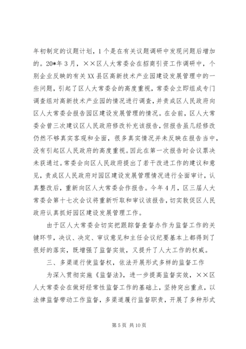 人大监督法实施经验会汇报.docx