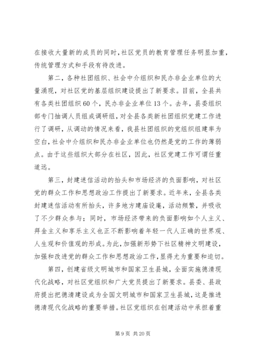 县社区组织建设的调研报告.docx