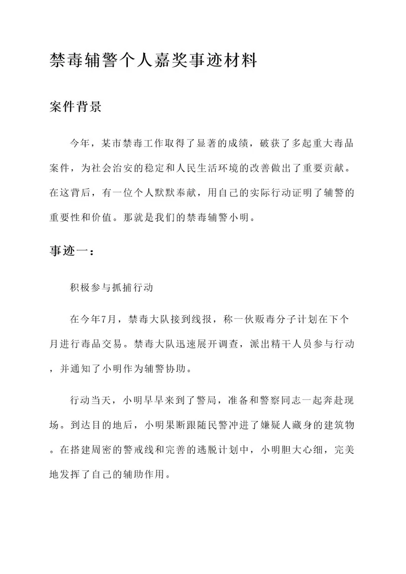 禁毒辅警个人嘉奖事迹材料