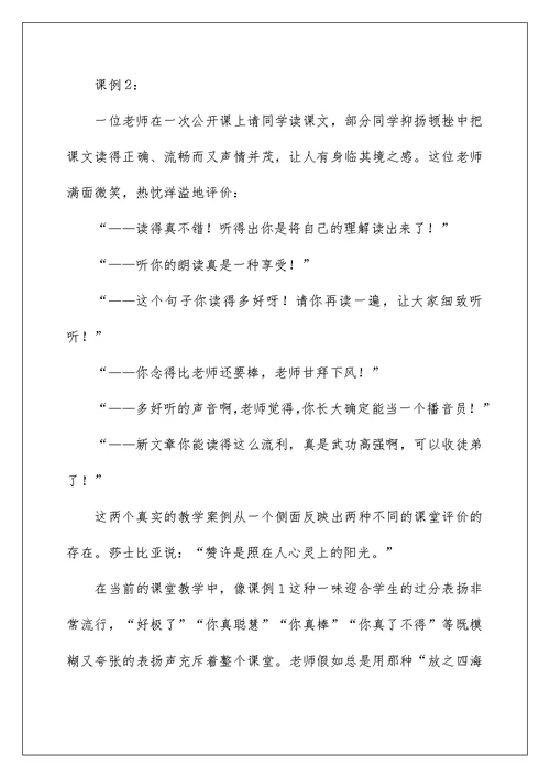 小学语文课堂教学激励性评价的案例