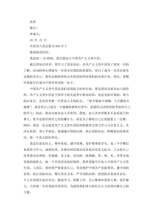 共青团入团志愿书800字五篇.docx