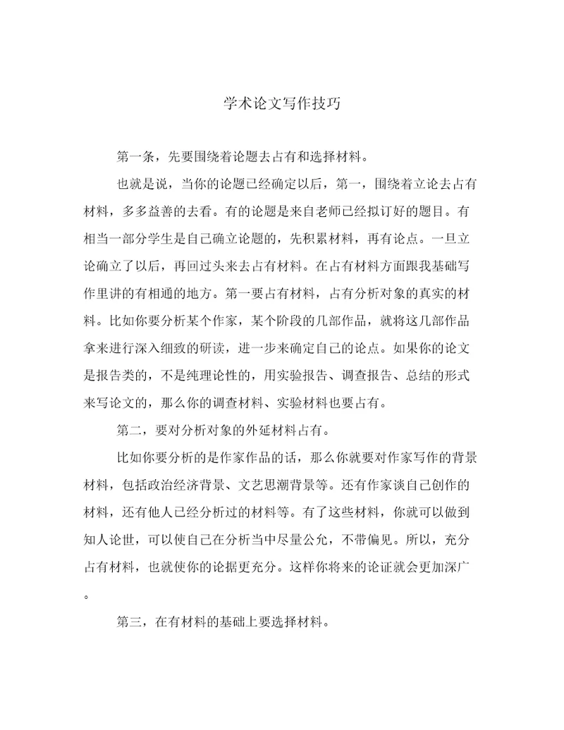 学术论文写作技巧