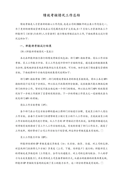 01-【标准制度】绩效考核情况工作总结.docx