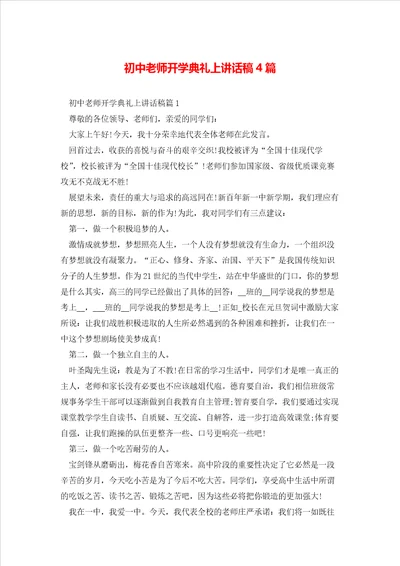 初中老师开学典礼上讲话稿4篇