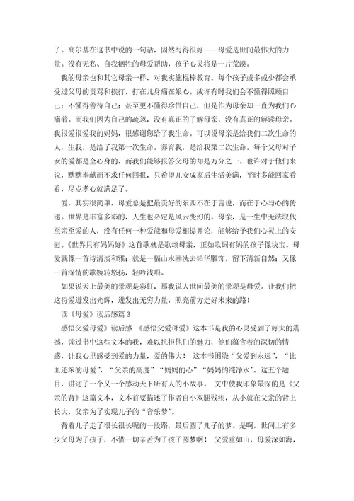 读《母爱》读后感6篇