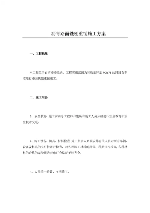 沥青路面铣刨重铺施工方案