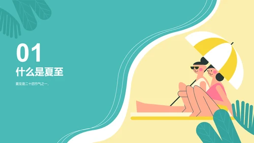 蓝色插画夏至节气科普培训PPT模板