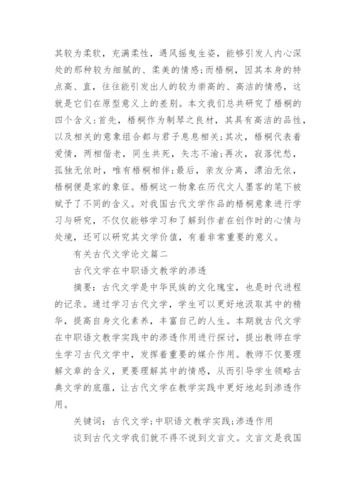 有关古代文学论文_浅谈古代文学论文.docx