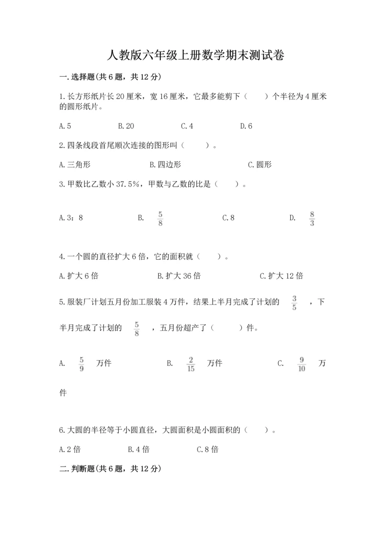 人教版六年级上册数学期末测试卷（b卷）word版.docx