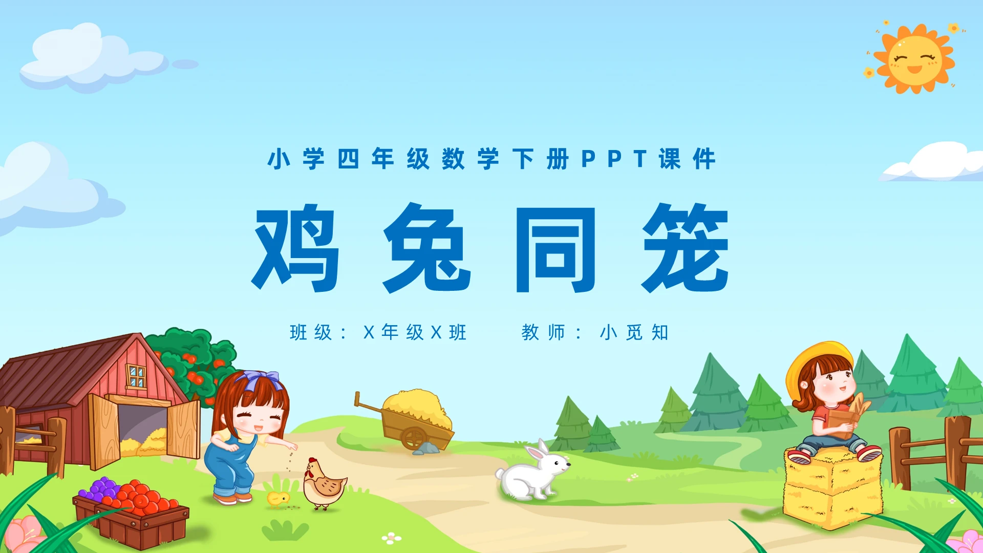 淡蓝卡通鸡兔同笼小学四年级数学下册PPT课件小学四年级数学下册课件