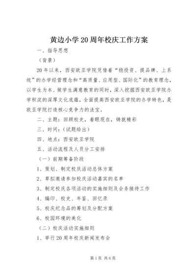 黄边小学20周年校庆工作方案 (4).docx