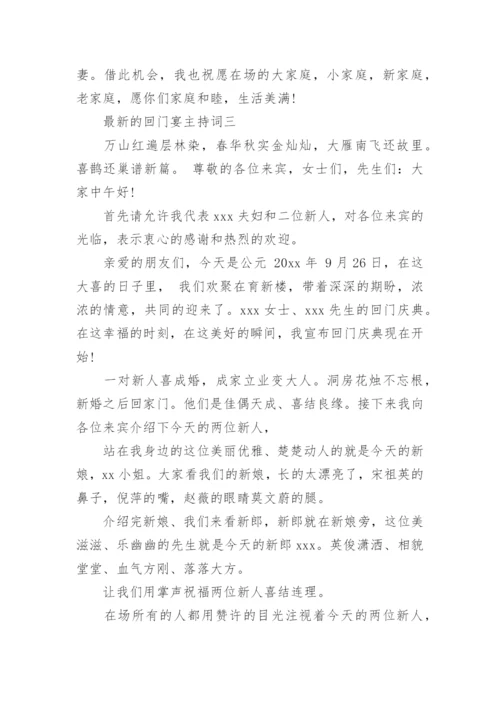 最新的回门宴主持词.docx