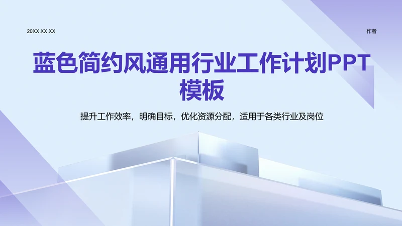 蓝色简约风通用行业工作计划PPT模板